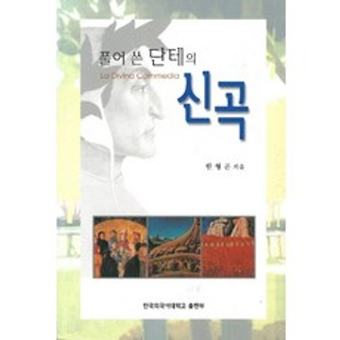 풀어쓴 단테의 신곡, 한국외국어대학교출판부