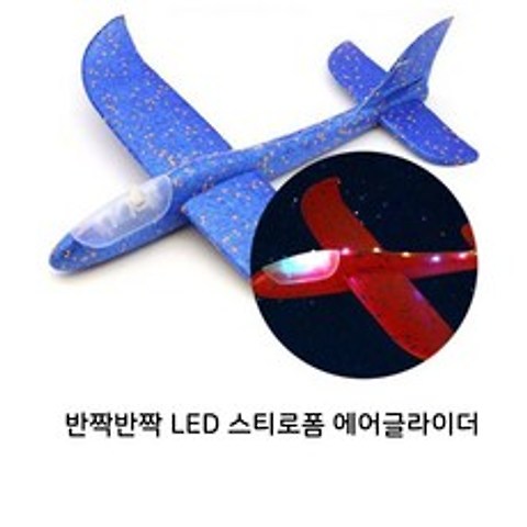 LED 스티로폼 비행기, 단품