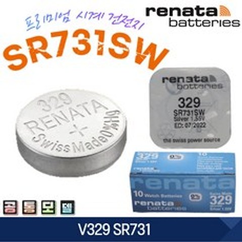 renata 레나타 329 SR731SW 1개 V329 SR731 스위스 정품배터리