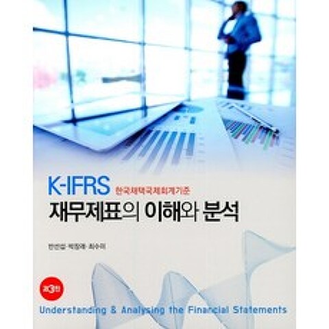 K-IFRS 재무제표의 이해와 분석, 신영사