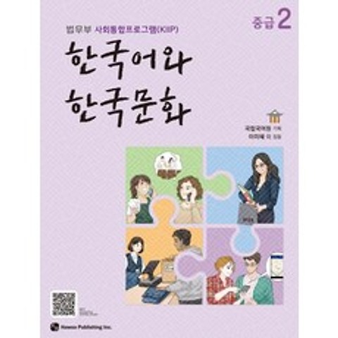 한국어와 한국문화 중급. 2:법무부 사회통합프로그램(KIIP), 하우