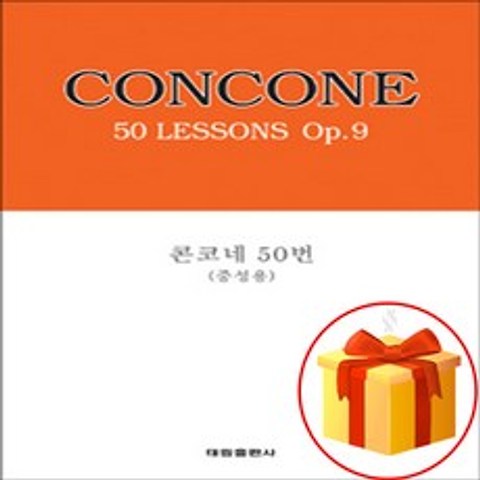 콘코네 50번 (중성용) CONCONE 50 LESSONS Op. 9 성악 교본