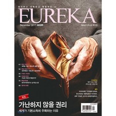 월간 유레카 409호 : 2017. 12, 유레카엠앤비