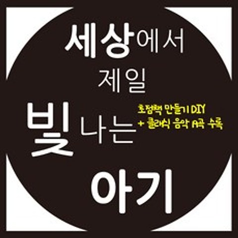 초점책 만들기 DIY + 클래식 음악 19곡 수록
