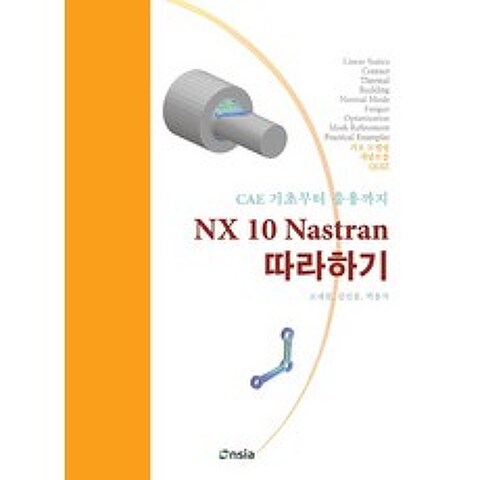 NX 10 Nastran 따라하기:CAE 기초부터 응용까지, 온솔루션인티그레이션