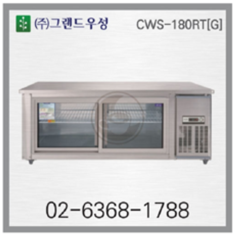 우성냉동/그랜드우성 일반형 보냉테이블 냉장고 유리문(아날로그) CWS-180RT[G]
