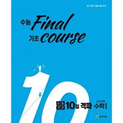 수능기초 Final course 10일 격파 수학영역 수학 1 (2021년), 상세설명 참조, 도서