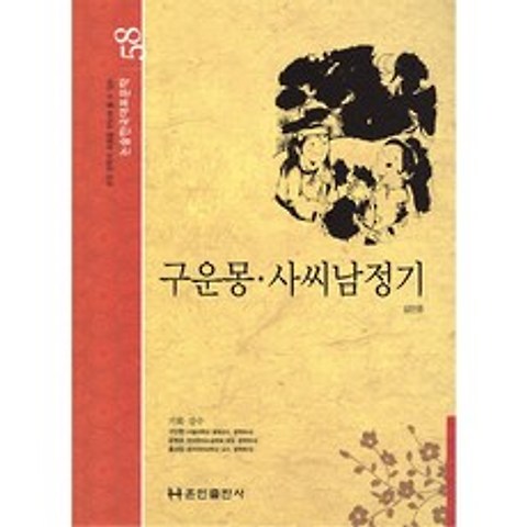 구운몽 사씨남정기 (양장)-논술 한국대표문학58, 훈민출판사