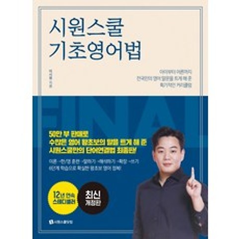 시원스쿨 기초 영어법, 시원스쿨닷컴