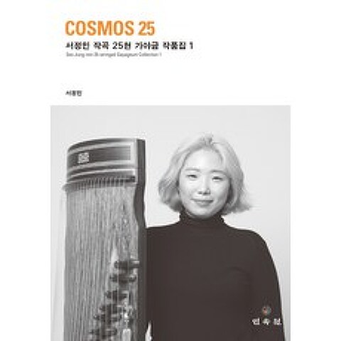 Cosmos 25: 서정민 작곡 25현 가야금 작품집. 1, 민속원