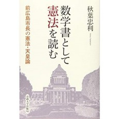 수학 책으로 헌법보기 : 전 히로시마 시장의 헌법 · 천황 론, 단일옵션, 단일옵션