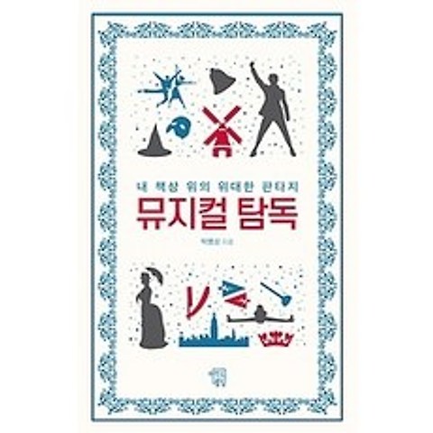 [개똥이네][중고-최상] 뮤지컬 탐독