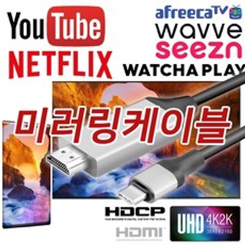 넷플릭스 미러링 유튜브 TV연결 C타입-HDMI 케이블 MHL HDCP 2M - 쿠팡플레이 유튜브 TV연결, 1개