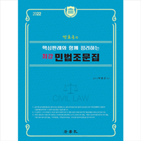 법학사 2022 박효근의 핵심판례와 함께 정리하는 최강 민법조문집-제4판 +미니수첩제공