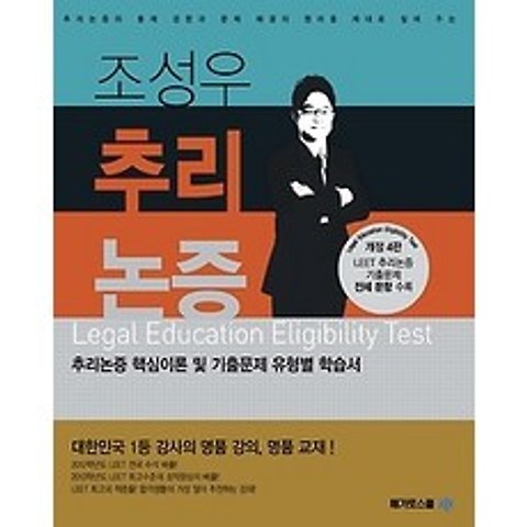 [개똥이네][중고-상] 조성우 추리논증 LEET (2014)