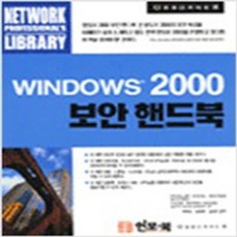 (새책) Windows 2000 보안 핸드북, X인포북(내서)(도)