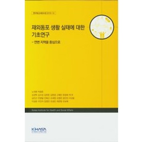 재외동포 생활 실태에 대한 기초연구:연변 지역을 중심으로, 한국보건사회연구원