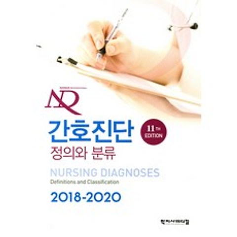 간호진단 정의와 분류(2018-2020), 학지사메디컬