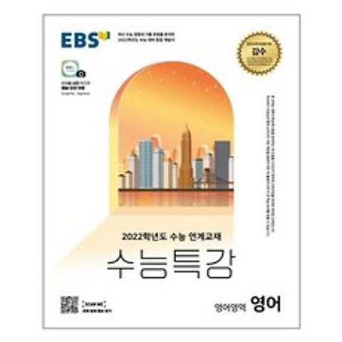 EBS 수능특강 영어영역 영어 2021 - 스프링 제본선택, 제본안함, 9788954756808, 한국교육방송공사(도서) 편집부