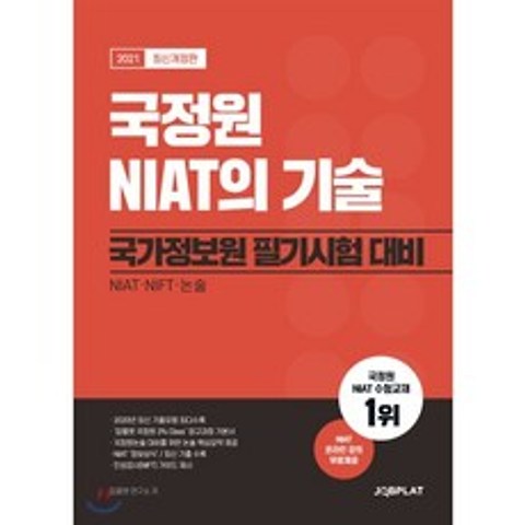 2021 국정원 NIAT의 기술 : 국가정보원 필기시험대비, 잡플랫 (JOBPLAT), 9791185886459, 이완적성 편저
