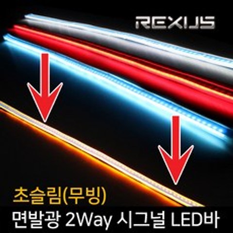 REXUS 초슬림(무빙)면발광 2Way 시그널 LED바 60cm, 퓨어화이트+무빙 옐로우