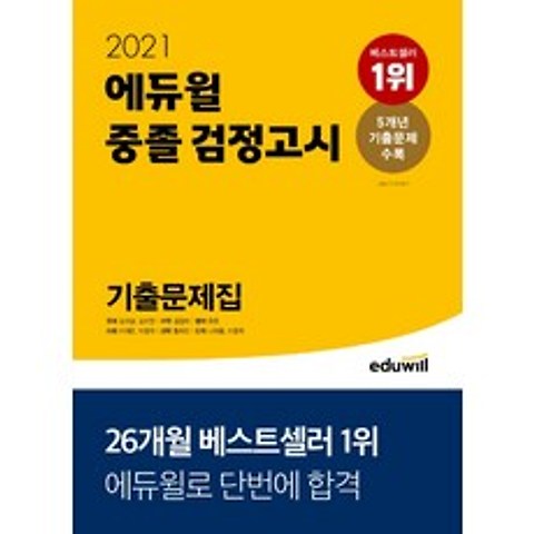 에듀윌 중졸 검정고시 기출문제집(2021):5개년 기출문제 수록