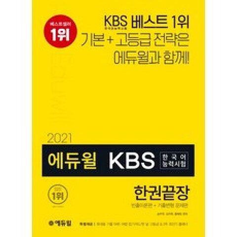 에듀윌 KBS 한국어능력시험 한권끝장(2021):빈출이론편+기출변형 문제편