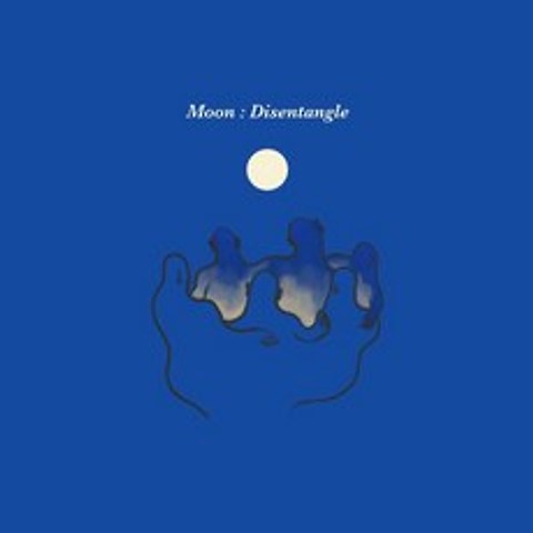 서도밴드 - Moon: Disentangle : 첫 번째 EP 앨범