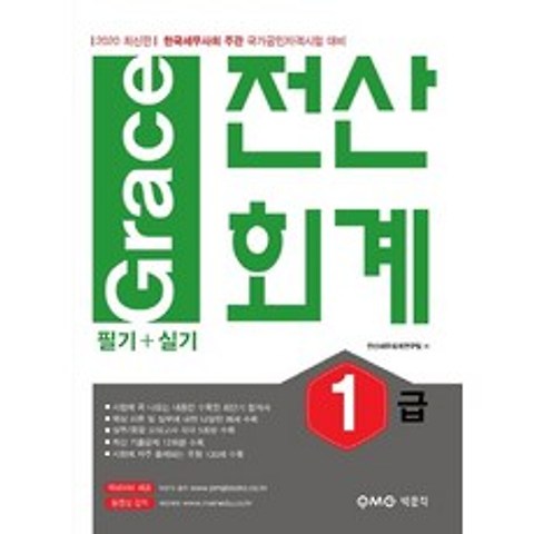 Grace 전산회계 1급(필기+실기)(2020):한국세무사회 주관 국가공인자격시험 대비, 박문각