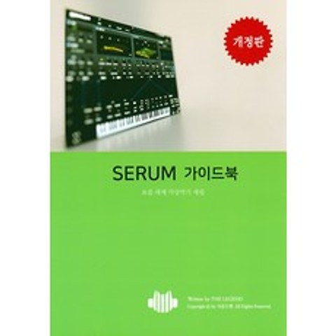 SERUM 가이드북, (주)사운드캣