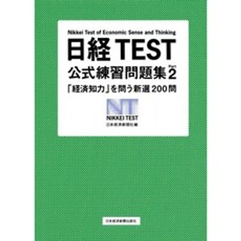 닛케이 TEST 공식 연습 문제집 Part2 : 