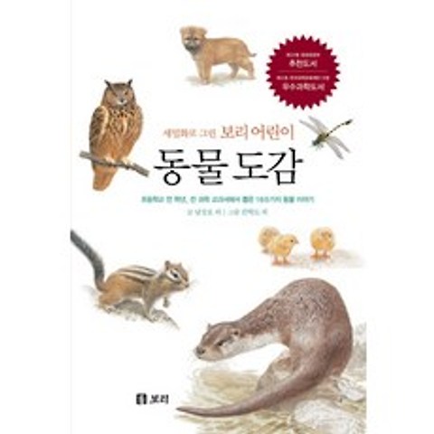 동물 도감:초등학교 전 학년 전 과목 교과서에서 뽑은 160가지 동물 이야기, 보리