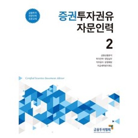 증권투자권유 자문인력. 2:금융투자 전문인력 표준교재, 박영사