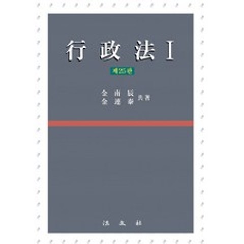 행정법. 1, 행정법. 1(25판)(양장본 HardCover), 김남진(저),법문사, 법문사