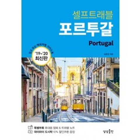 포르투갈 셀프트래블(2019-2020):믿고 보는 해외여행 가이드북, 상상출판