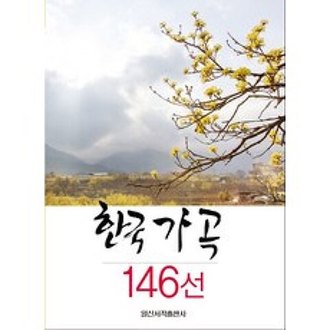 한국 가곡 146선, 일신서적출판사