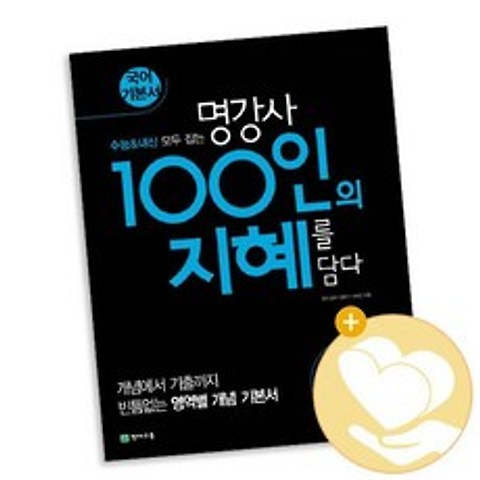 100인의 지혜 문학 2021년용 / 천재교육 고등 문제집 사2