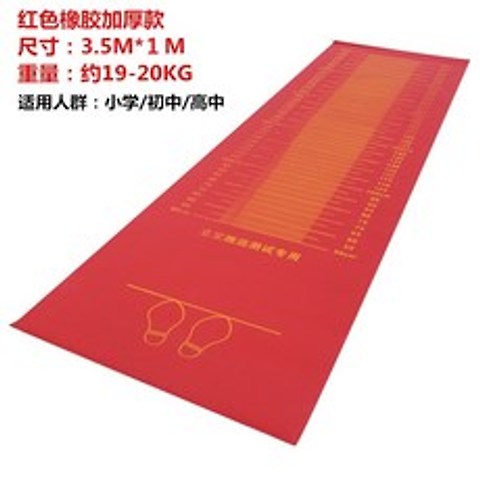 제자리 멀리 뛰기 측정매트 체육 시험용 길이 측정매트, 입시 3.5 미터 빨간색 고무 헤비