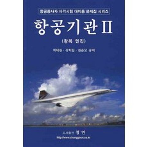 항공기관. 2: 왕복 엔진(항공종사자문제집)(2010), 청연