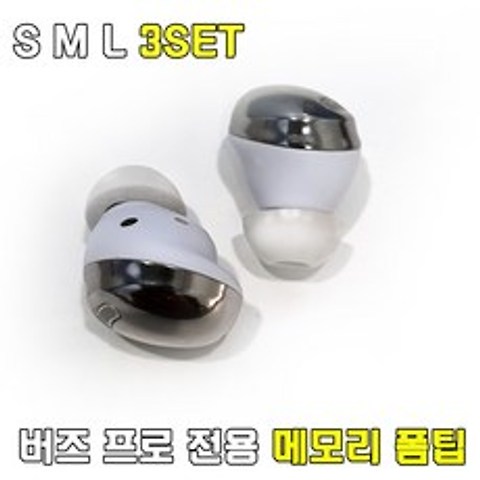 갤럭시 버즈프로 스핀핏 이어팁 메모리 폼팁 S M L 3SET, SML 3SET 화이트