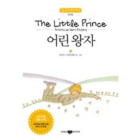 어린왕자(The Little Prince):명작 영한 대역 완역판, 삼지사