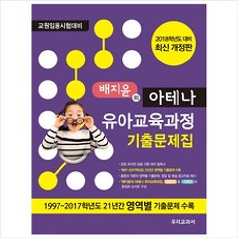 배지윤의 아테나 유아교육과정 기출문제집(2018)/우리교과서