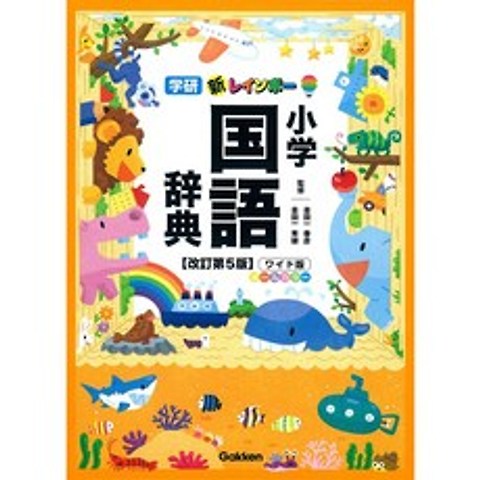 일본배송 새 레인보우 초등 국어 사전 개정 제5판 와이드판( 올 칼라)(초등 학생 친화 사전·사전)