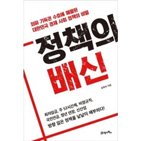 정책의 배신:좌파 기득권 수호에 매몰된 대한민국 경제 사회 정책의 비밀, 21세기북스