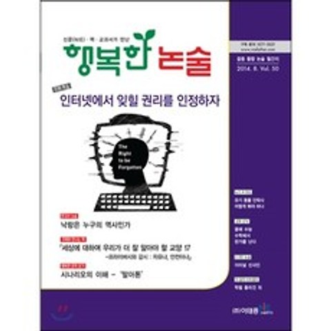 행복한 논술 중학생용 50호 : 중등 통합 논술 월간지, 이태종NIE논술연구소