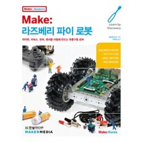 Make: 라즈베리 파이 로봇:파이썬 리눅스 모터 센서를 이용해 만드는 후륜구동 로버, 한빛미디어
