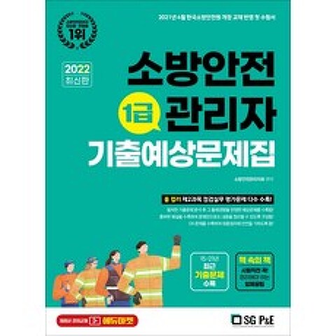 소방안전관리자 1급 기출예상문제집(2022), 서울고시각(SG P&E)
