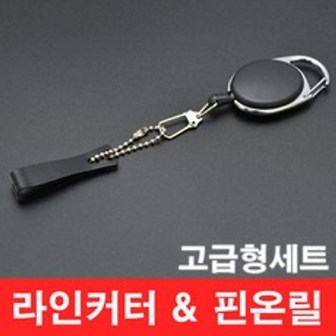 행운을파는낚시 핀온릴&라인커터 고급형SET 라인절단기 낚시공구 낚시줄커터 와이어고리 배스낚시, 01. LIMECTSET - 고급형