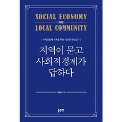 지역이 묻고 사회적경제가 답하다, 도서