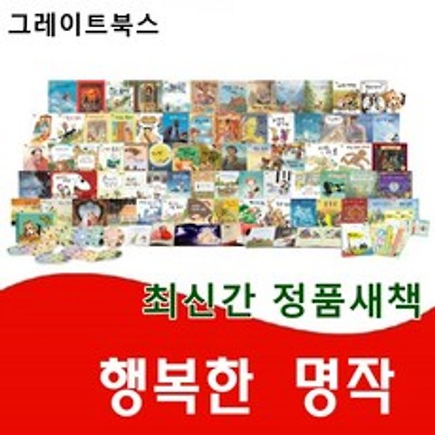 [그레이트북스] 행복한명작 최신간 정품새책 총70권 (세이펜 적용)